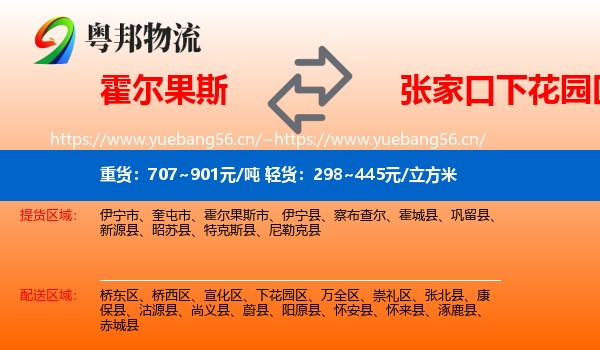 霍尔果斯到下花园区物流