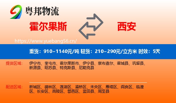 霍尔果斯到西安物流专线名片