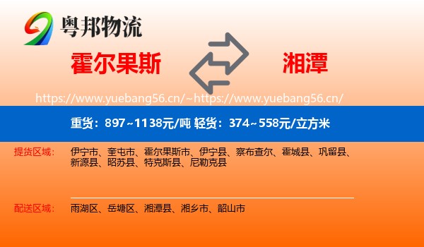 霍尔果斯到湘潭物流
