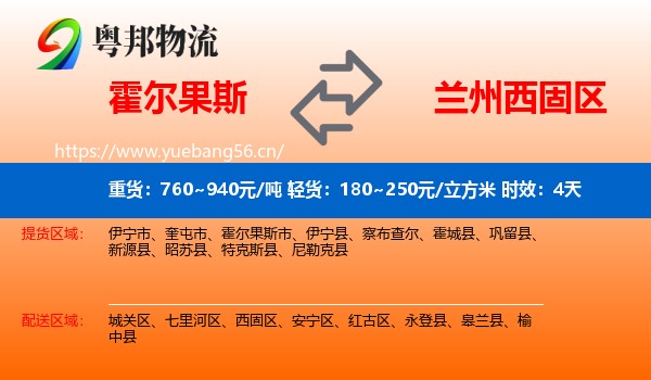 霍尔果斯到西固区物流专线名片