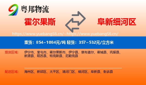 霍尔果斯到细河区物流