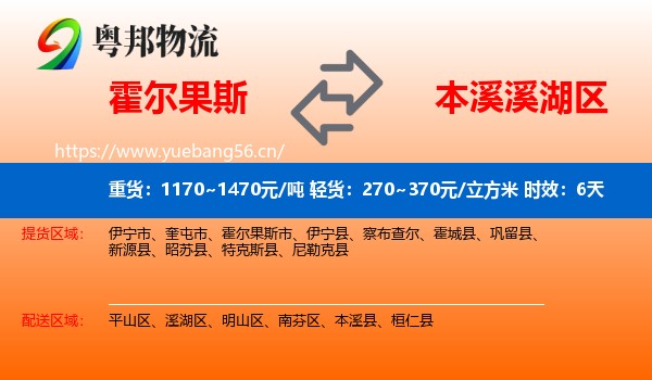 霍尔果斯到溪湖区物流专线名片