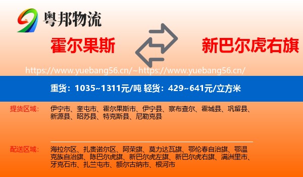 霍尔果斯到新巴尔虎右旗物流