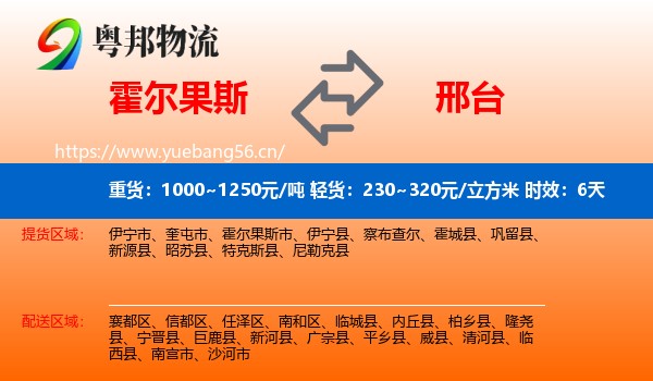 霍尔果斯到邢台物流专线名片