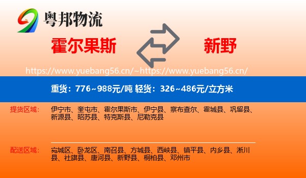 霍尔果斯到新野县物流
