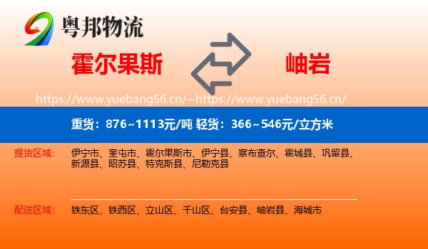 霍尔果斯到岫岩县物流