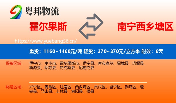 霍尔果斯到西乡塘区物流专线名片