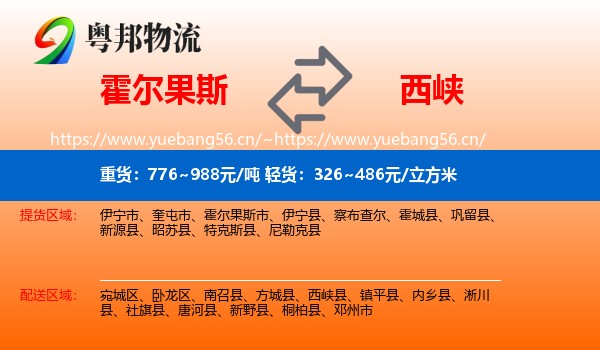 霍尔果斯到西峡县物流