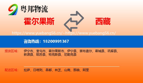 霍尔果斯到西藏物流