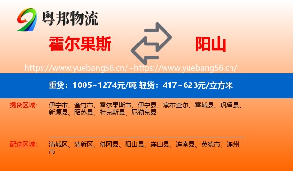 霍尔果斯到阳山县物流