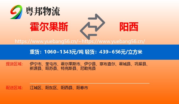 霍尔果斯到阳西县物流