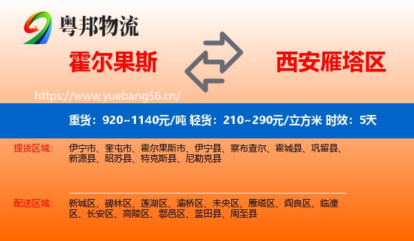 霍尔果斯到雁塔区物流专线名片