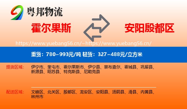 霍尔果斯到殷都区物流