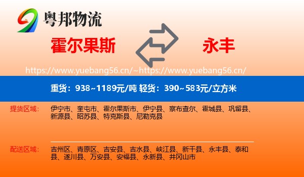 霍尔果斯到永丰县物流