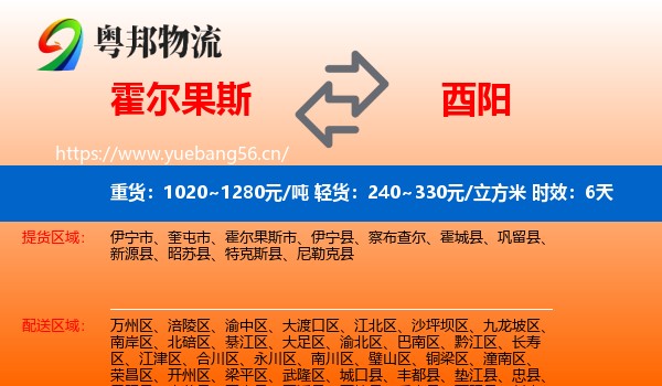 霍尔果斯到酉阳县物流专线名片
