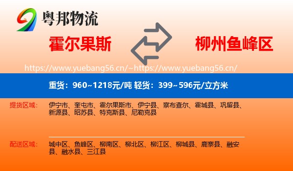 霍尔果斯到鱼峰区物流