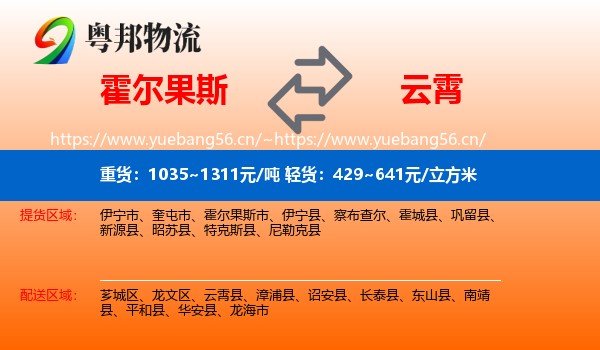 霍尔果斯到云霄县物流