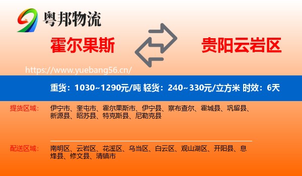 霍尔果斯到云岩区物流专线名片