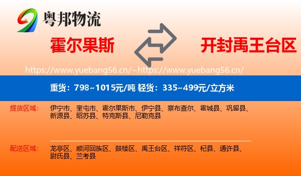 霍尔果斯到禹王台区物流