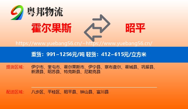 霍尔果斯到昭平县物流