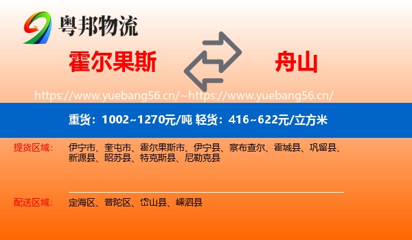 霍尔果斯到舟山物流