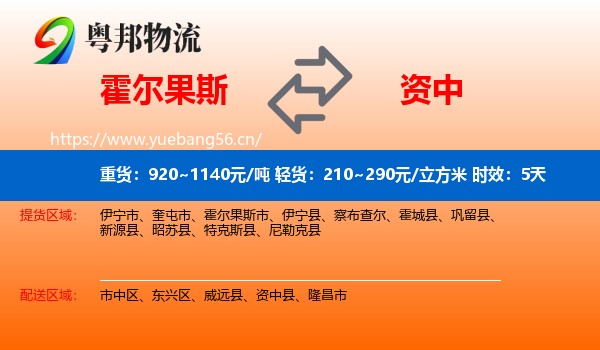 霍尔果斯到资中县物流 霍尔果斯到资中县物流专线名片