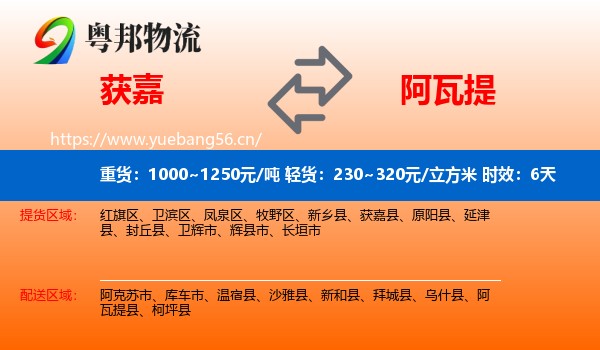 获嘉到阿瓦提县物流专线名片