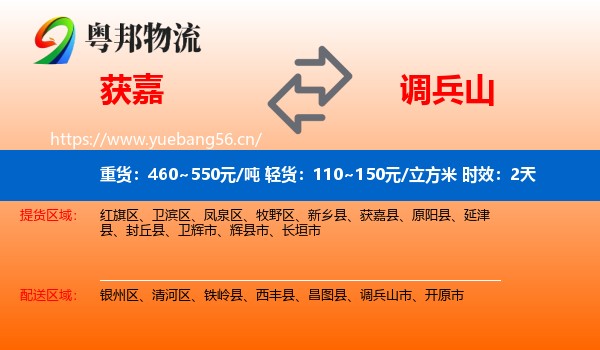获嘉到调兵山市物流专线名片