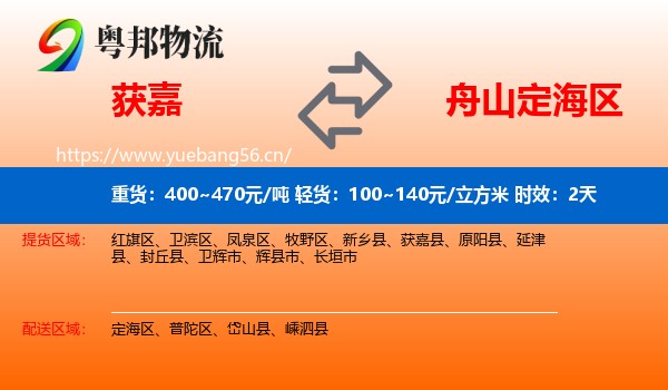 获嘉到定海区物流专线名片