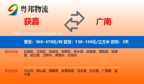 获嘉到广南县物流专线名片
