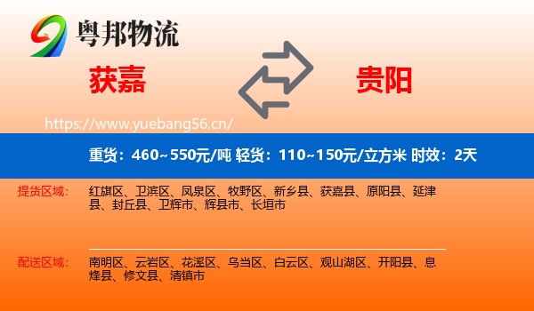 获嘉到贵阳物流专线名片