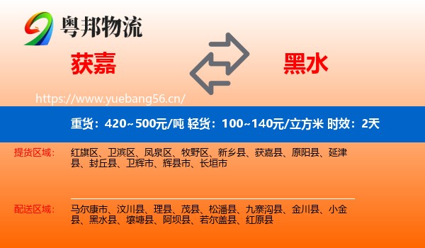 获嘉到黑水县物流专线名片