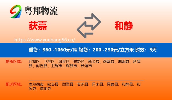 获嘉到和静县物流专线名片