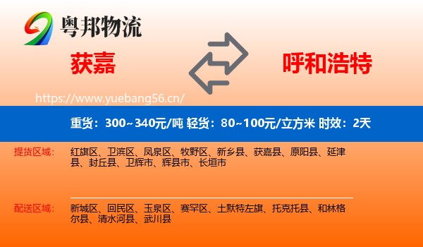 获嘉到呼和浩特物流专线名片