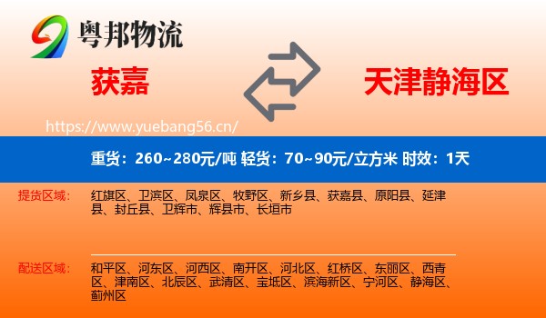 获嘉到静海区物流专线名片