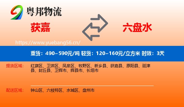 获嘉到六盘水物流专线名片
