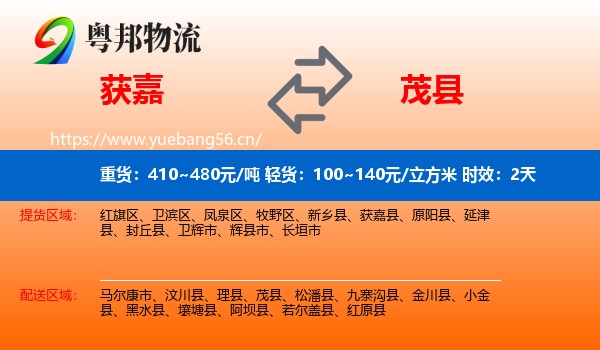 获嘉到茂县物流专线名片