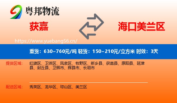 获嘉到美兰区物流专线名片