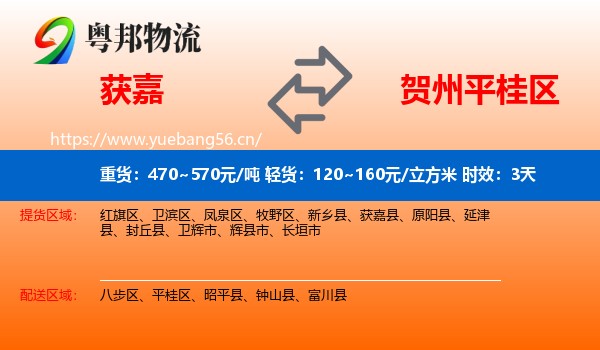 获嘉到平桂区物流专线名片
