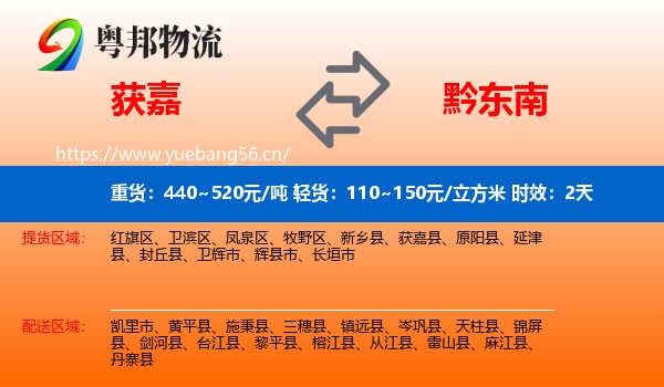 获嘉到黔东南物流专线名片