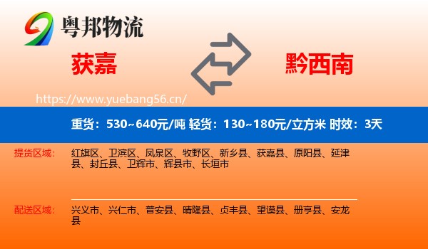 获嘉到黔西南物流专线名片