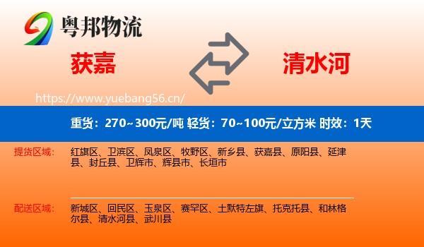 获嘉到清水河县物流专线名片