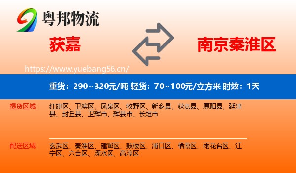 获嘉到秦淮区物流专线名片