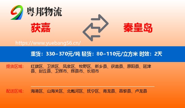 获嘉到秦皇岛物流专线名片