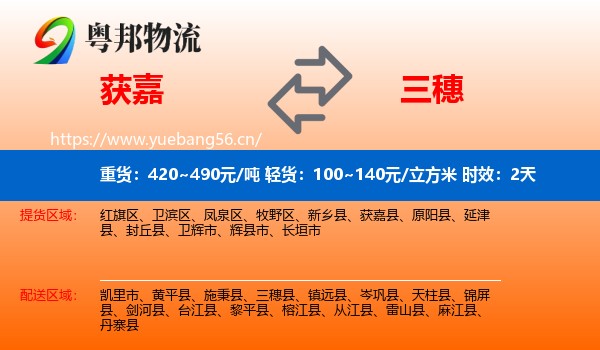 获嘉到三穗县物流专线名片