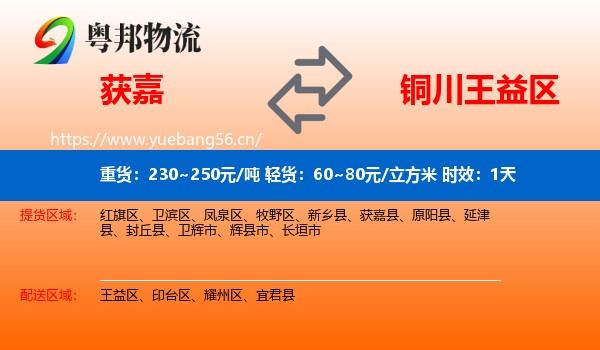 获嘉到王益区物流专线名片