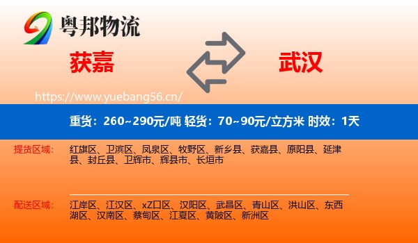 获嘉到武汉物流专线名片
