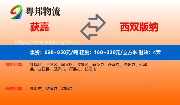 获嘉到西双版纳物流专线名片