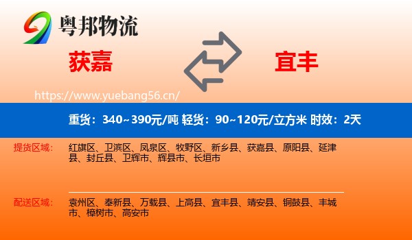 获嘉到宜丰县物流专线名片