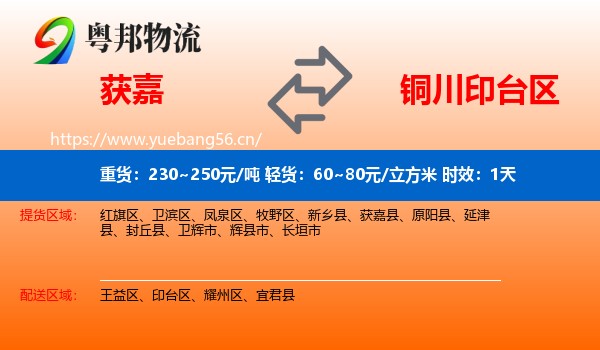 获嘉到印台区物流专线名片